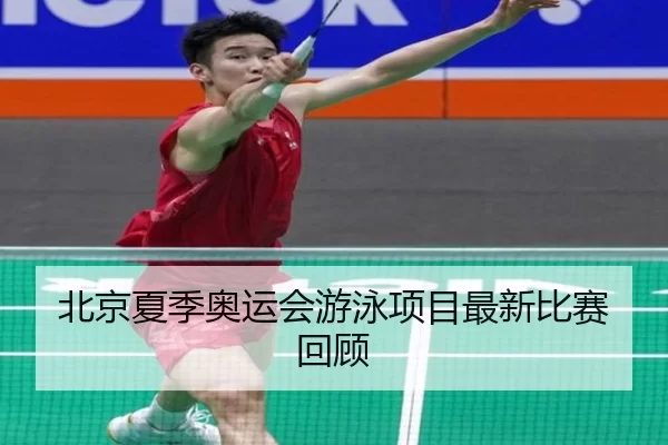 北京夏季奥运会游泳项目最新比赛回顾
