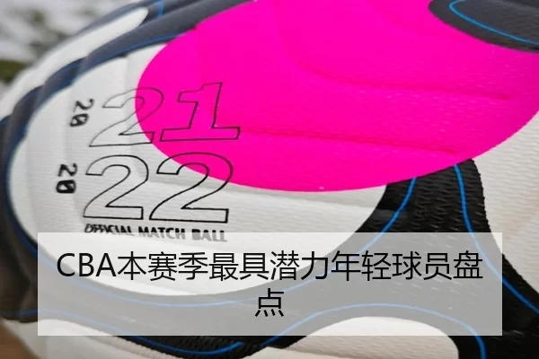 CBA本赛季最具潜力年轻球员盘点