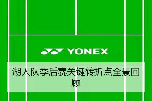 湖人队季后赛关键转折点全景回顾