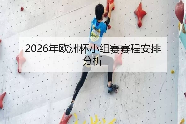 2026年欧洲杯小组赛赛程安排分析