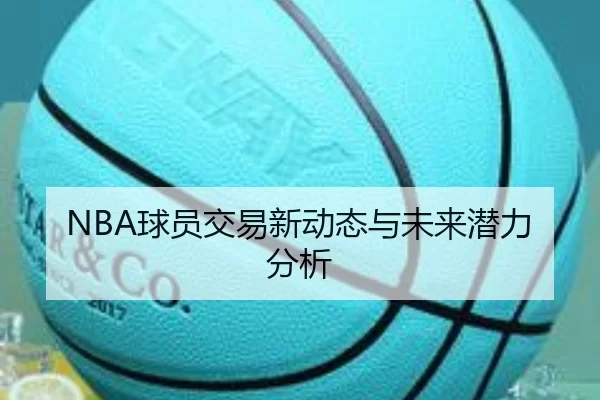 NBA球员交易新动态与未来潜力分析