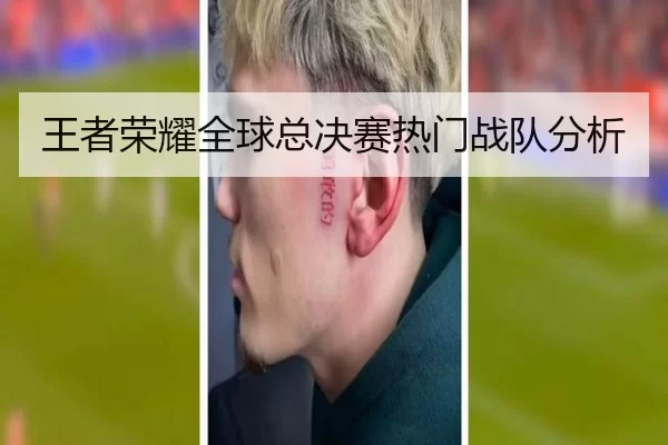 王者荣耀全球总决赛热门战队分析