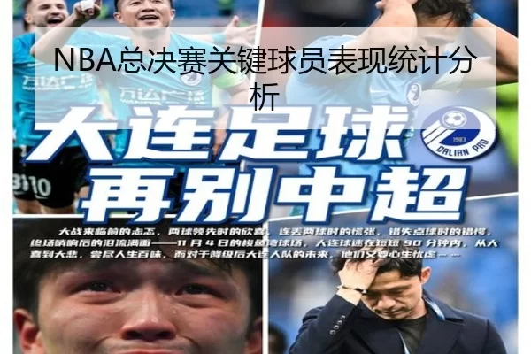 NBA总决赛关键球员表现统计分析