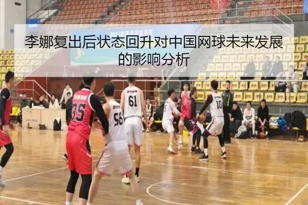 李娜复出后状态回升对中国网球未来发展的影响分析