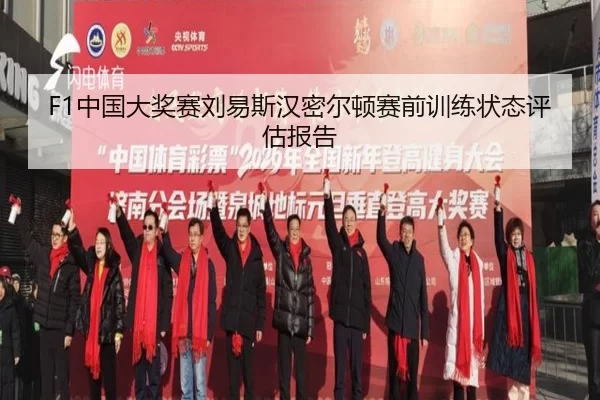 F1中国大奖赛刘易斯汉密尔顿赛前训练状态评估报告