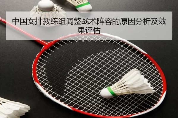 中国女排教练组调整战术阵容的原因分析及效果评估